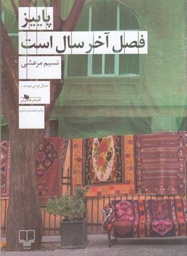 پاییز فصل آخر سال است (چشمه)