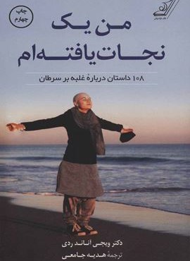 من یک نجات یافته ام (کوله پشتی)
