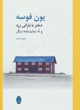 دختر با بارانی زرد و نه نمایشنامه دیگر (شباهنگ)