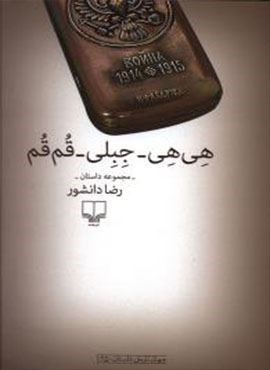 هی هی جبلی قم قم (چشمه)