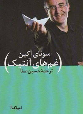 غم های آنتیک (نیماژ)