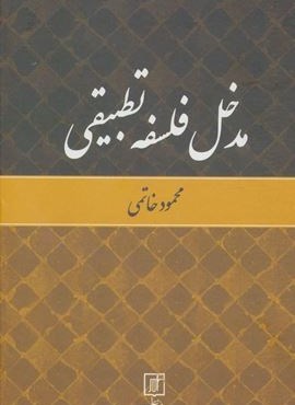 مدخل فلسفه تطبیقی (نشر علم)