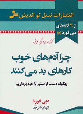 چرا آدم های خوب کارهای بد می کنند (نسل نو اندیش)