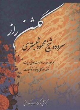گلشن راز (زوار)