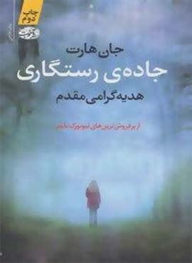 جاده ی رستگاری (آموت)