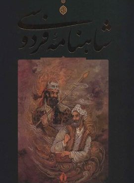 شاهنامه فردوسی (باقاب)(جاویدان)