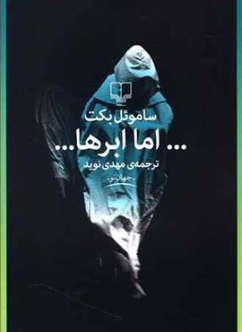 اما ابرها (چشمه)