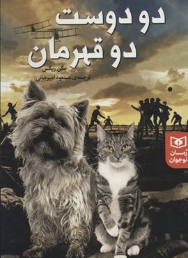 دو دوست دو قهرمان (قدیانی) دو دوست دو قهرمان (قدیانی)