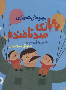 یه بازی صدتا خنده (شعر بازی)(گلاسه)(پرنده آبی)