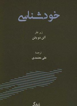 خودشناسی (مدرسه زندگی)(رخداد کویر) خودشناسی (مدرسه زندگی)(رخداد کویر)