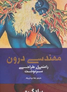 مهندسی درون (راهنمای طراحی سرنوشت)(شما)