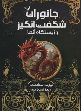 جانوران شگفت انگیز و زیستگاه آنها (تندیس)