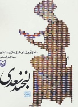 لبخند سعدی (طنزآوری در غزل های سعدی)(سوره مهر)