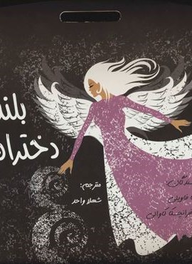 دختران بلند پرواز 2 (باجعبه فانتزی)(پردیس آپاریس)