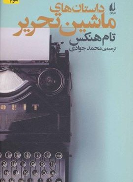 ماشین تحریر (افق)