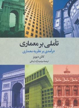تاملی بر معماری (درآمدی بر نظریه معماری)(نشر علم)
