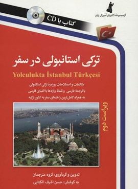 ترکی استانبولی در سفر،همراه با سی دی (صوتی)(استاندارد) ترکی استانبولی در سفر،همراه با سی دی (صوتی)(استاندارد)