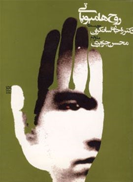 روح هامیوپاتی (روزنه)