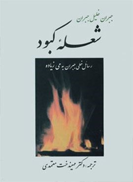 شعله کبود (جامی)