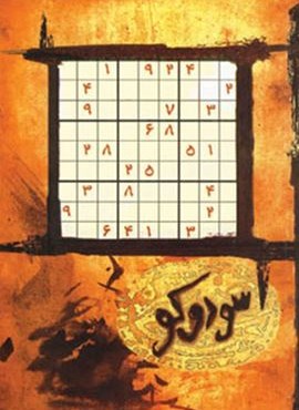 جدول سودوکو (حوض نقره)