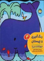 رنگ آمیزی و چیستان 3 (حیوانات دریا)(افق)