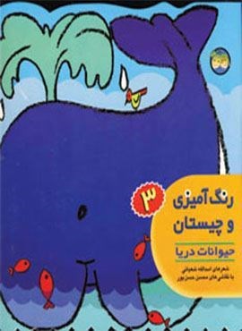 رنگ آمیزی و چیستان 3 (حیوانات دریا)(افق)