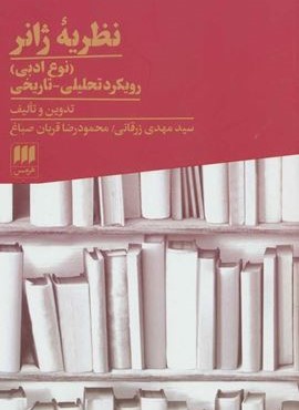 نظريه ژانر (هرمس)