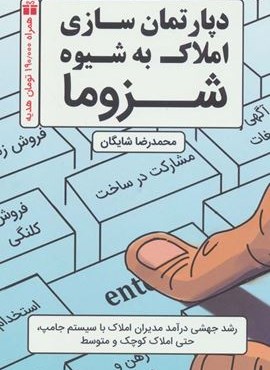 دپارتمان سازی املاک به شیوه شزوما (کلید آموزش)