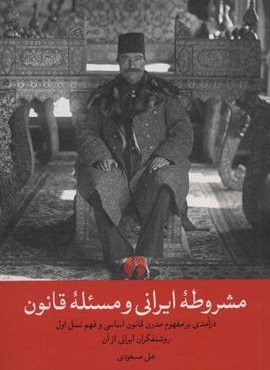مشروطه ایرانی و مسئله قانون (درآمدی بر مفهوم مدرن قانون اساسی و فهم نسل اول روشنفکران ایرانی از آن)(علمی و فرهنگی)