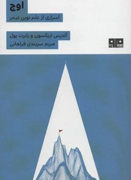 اوج (اسراری از علم نوین تبحر)(مرو) اوج (اسراری از علم نوین تبحر)(مرو)