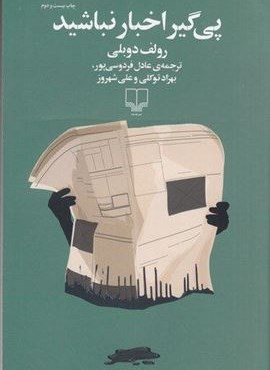 پی گیر اخبار نباشید (چشمه)