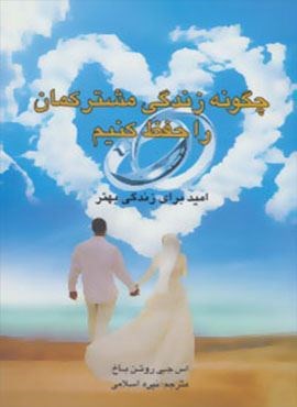 چگونه زندگی مشترکمان را حفظ کنیم (امید برای زندگی بهتر)(اوحدی)