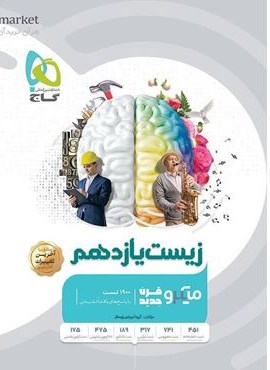زیست شناسی یازدهم تجربی سری میکرو (گاج) 1403