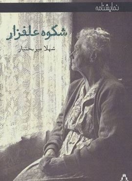 شکوه علفزار (بیدگل) شکوه علفزار (بیدگل)