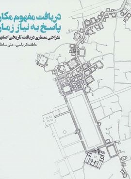 دریافت مفهوم مکان،پاسخ به نیاز زمان (طراحی معماری در بافت تاریخی اصفهان)(روزنه)