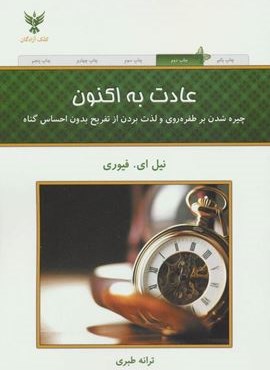 عادت به اکنون (کلک آزادگان)