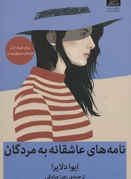 نامه های عاشقانه به مردگان (میلکان)