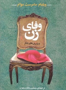 وفای زن و داستان های دیگر (جامی)