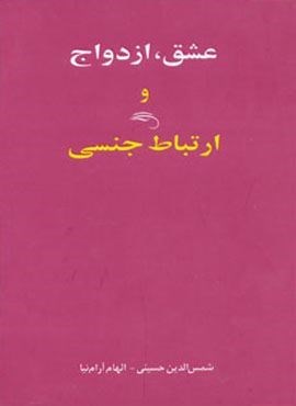 عشق،ازدواج و ارتباط جنسی (اوحدی)