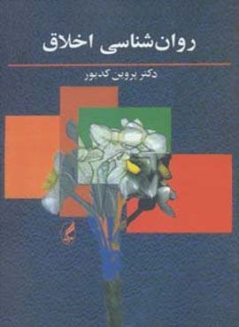 روان شناسی اخلاق (آگه)