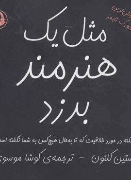 مثل یک هنرمند بدزد (10 نکته در مورد خلاقیت که تا به حال هیچ کس به شما نگفته است)(مروارید)