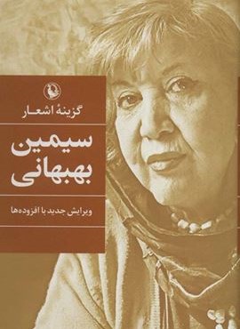 گزینه اشعار سیمین بهبهانی (رقعی،جلدسازی)(مروارید)