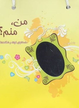 مجموعه من،منم؟،همراه با ساک (3جلدی)(ذهن آویز)