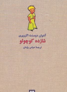 شازده کوچولو (هرمس،کیمبا)