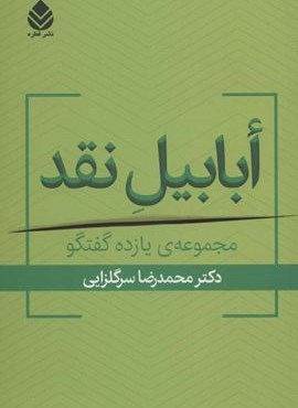 ابابیل نقد (مجموعه ی یازده گفتگو)(قطره)