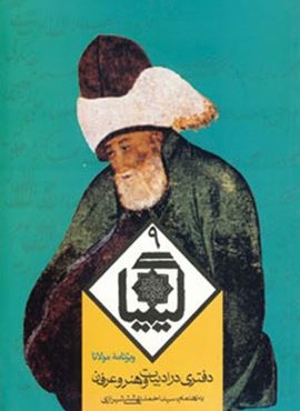 کیمیا 9 (دفتری در ادبیات و هنر و عرفان)(روزنه)
