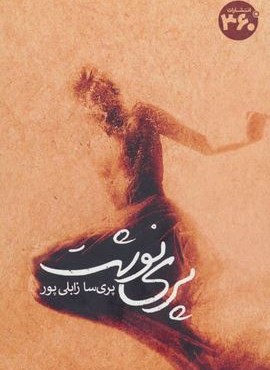 پری نوشت (360 درجه)
