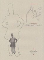 قبله عالم (ناصرالدین شاه قاجار و پادشاهی ایران)(کارنامه)