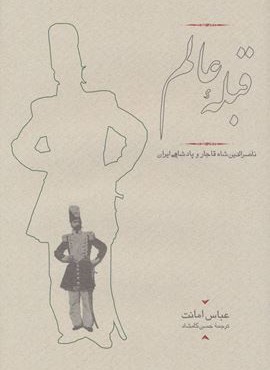 قبله عالم (ناصرالدین شاه قاجار و پادشاهی ایران)(کارنامه)