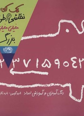 یک کتاب نقاشی و طراحی خیلی خیلی بزرگ 2 (رنگ آمیزی و آموزش اعداد)(حوض نقره)